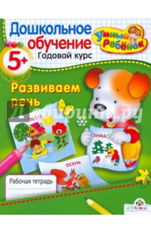 Умный ребёнок 5+. Развиваем речь - Т. Давыдова