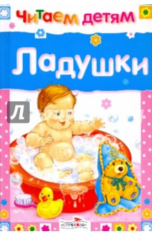 Ладушки обложка книги Ладушки обложка книги