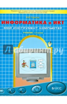 Александр Горячев - Информатика и ИКТ (Мой инструмент компьютер). Учебник для учащихся 3 класса. ФГОС обложка книги Александр Горячев - Информатика и ИКТ (Мой инструмент компьютер). Учебник для учащихся 3 класса. ФГОС обложка книги