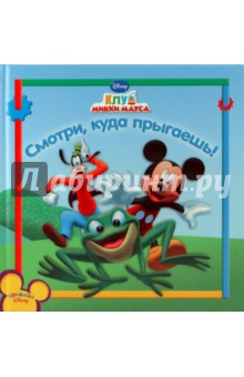 Смотри, куда прыгаешь. Клуб Микки Мауса
