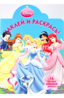 Наклей и раскрась Принцесса (№ 0943) Наклей и раскрась Принцесса (№ 0943)