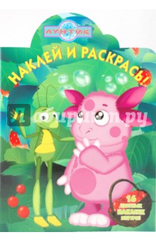 Наклей и раскрась Лунтик и его друзья (№ 0941)