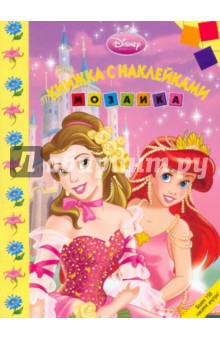 Мозаика. Развивающая книжка с наклейками Дисней. Принцесса (№ 0905)
