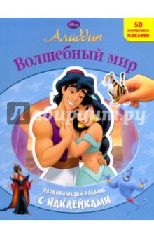 Волшебный мир. Развивающий альбом с наклейками обложка книги Волшебный мир. Развивающий альбом с наклейками обложка книги