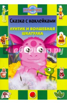 Сказка с наклейками: Лунтик и волшебная шкатулка обложка книги Сказка с наклейками: Лунтик и волшебная шкатулка обложка книги