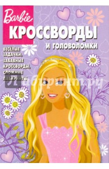 Пименова, Кочаров - Сборник кроссвордов и головоломок "Барби" (№ 0905) обложка книги Пименова, Кочаров - Сборник кроссвордов и головоломок "Барби" (№ 0905) обложка книги