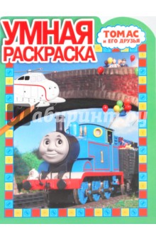 Умная раскраска Томас и его друзья (№ 0939)