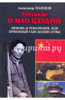 Рассказы о Мао Цзэдуне. Книга 1. Любовь и революция, или Приемный сын Бодхисаттвы