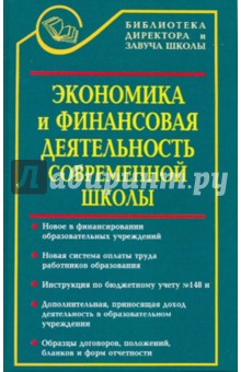 Александр Кацирис - Экономика и финансовая деятельность современной школы обложка книги Александр Кацирис - Экономика и финансовая деятельность современной школы обложка книги