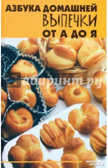 Азбука домашней выпечки от А до Я - Татьяна Плотникова