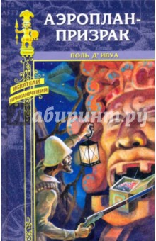 Аэроплан - призрак - Поль д'Ивуа