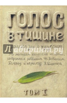 Шехтер, Зевин - Голос в тишине: рассказы о чудесном обложка книги Шехтер, Зевин - Голос в тишине: рассказы о чудесном обложка книги