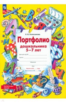 Портфолио дошкольника 5-7 лет - Елена Колесникова