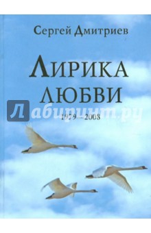 Лирика любви. 1979-2008 - Сергей Дмитриев