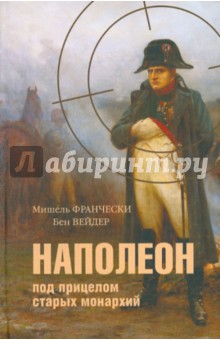 Франчески, Вейдер - Наполеон под прицелом старых монархий обложка книги Франчески, Вейдер - Наполеон под прицелом старых монархий обложка книги
