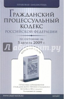Гражданский процессуальный кодекс Российской Федерации по состоянию на 05.08.09 года обложка книги Гражданский процессуальный кодекс Российской Федерации по состоянию на 05.08.09 года обложка книги