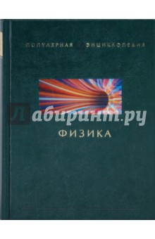 Сергей Бердышев - Физика обложка книги Сергей Бердышев - Физика обложка книги