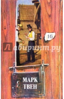Марк Твен - Собрание сочинений в 18-ти томах. Том 16: Жанна д`Арк. Кн. 3; Таинств. незнакомец; Из автобиографии обложка книги Марк Твен - Собрание сочинений в 18-ти томах. Том 16: Жанна д`Арк. Кн. 3; Таинств. незнакомец; Из автобиографии обложка книги