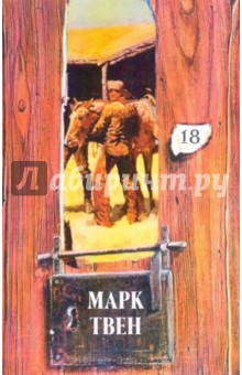 Марк Твен - Собрание сочинений в 18-ти томах. Том 18: По экватору: В 2-х книгах. Книга 2; Из автобиографии обложка книги Марк Твен - Собрание сочинений в 18-ти томах. Том 18: По экватору: В 2-х книгах. Книга 2; Из автобиографии обложка книги