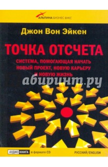 Эйкен Вон - Точка отсчета. Система, помогающая начать новый проект, новую карьеру и новую жизнь (CD) Эйкен Вон - Точка отсчета. Система, помогающая начать новый проект, новую карьеру и новую жизнь (CD)