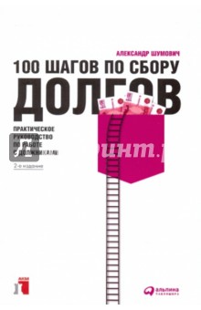 Александр Шумович - 100 шагов по сбору долгов: практическое руководство по работе с должниками обложка книги Александр Шумович - 100 шагов по сбору долгов: практическое руководство по работе с должниками обложка книги