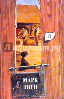 Марк Твен - Собрание сочинений в 18-ти томах. Том 8: Пешком по Европе: Книга путевых очерков обложка книги Марк Твен - Собрание сочинений в 18-ти томах. Том 8: Пешком по Европе: Книга путевых очерков обложка книги