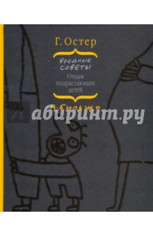 Григорий Остер - Вредные советы отцам подрастающих детей обложка книги Григорий Остер - Вредные советы отцам подрастающих детей обложка книги