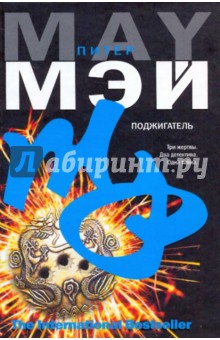 Питер Мэй - Поджигатель обложка книги Питер Мэй - Поджигатель обложка книги