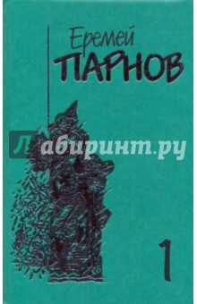 Еремей Парнов - Собрание сочинений в 10-ти томах. Том 1: Ларец Марии Медичи обложка книги Еремей Парнов - Собрание сочинений в 10-ти томах. Том 1: Ларец Марии Медичи обложка книги