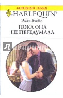 Элли Блейк - Пока она не передумала обложка книги Элли Блейк - Пока она не передумала обложка книги