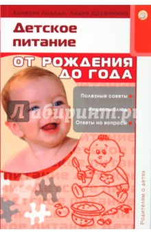 Родителям о детях. Детское питание. От рождения до года - Ладодо, Дружинина