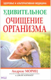 Мориц, Хорнекер - Удивительное очищение организма обложка книги Мориц, Хорнекер - Удивительное очищение организма обложка книги