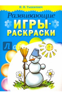 Ирина Тышкевич - Развивающие игры-раскраски (голубая) обложка книги Ирина Тышкевич - Развивающие игры-раскраски (голубая) обложка книги