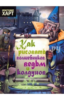Как рисовать волшебников, ведьм и колдунов - Кристофер Харт