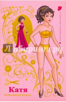 Полярный, Никольская - Бумажная кукла Катя (обложка розовая) обложка книги Полярный, Никольская - Бумажная кукла Катя (обложка розовая) обложка книги