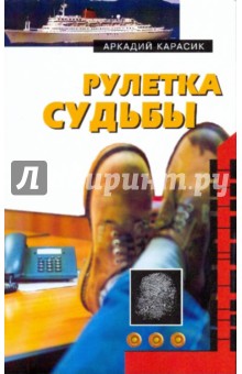 Рулетка судьбы - Аркадий Карасик