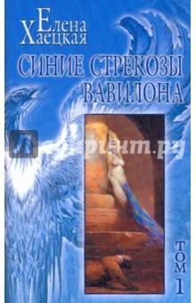 Елена Хаецкая - Собрание сочинений в 5-ти томах. Том 1: Синие стрекозы Вавилона; Ежевика, святая обитель... обложка книги Елена Хаецкая - Собрание сочинений в 5-ти томах. Том 1: Синие стрекозы Вавилона; Ежевика, святая обитель... обложка книги