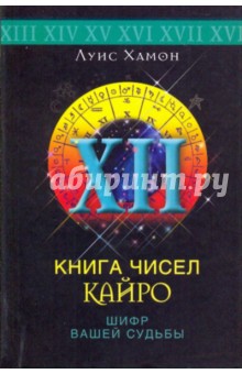 Луис Хамон - Книга чисел Кайро. Шифр вашей судьбы обложка книги Луис Хамон - Книга чисел Кайро. Шифр вашей судьбы обложка книги