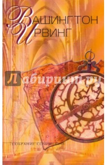 Вашингтон Ирвинг - Собрание сочинений в 5-ти томах. Том 3: Истории жизни и путешествий Христофора Колумба обложка книги Вашингтон Ирвинг - Собрание сочинений в 5-ти томах. Том 3: Истории жизни и путешествий Христофора Колумба обложка книги