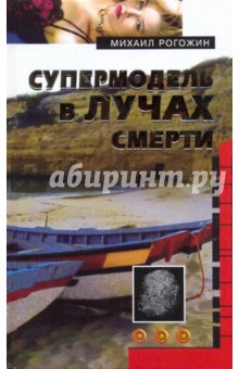 Супермодель в лучах смерти