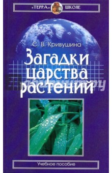 Загадки царства растений - Светлана Кривушина