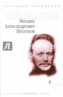 Михаил Шолохов - Собрание сочинений в 9-ти томах. Том 4: Тихий Дон. Роман в 4-х книгах. Книга 4 обложка книги Михаил Шолохов - Собрание сочинений в 9-ти томах. Том 4: Тихий Дон. Роман в 4-х книгах. Книга 4 обложка книги
