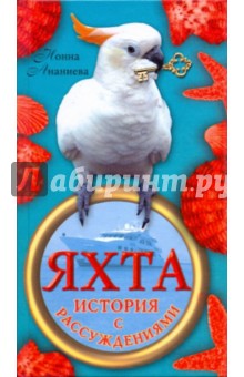 Нонна Ананиева - Яхта: история с рассуждениями обложка книги Нонна Ананиева - Яхта: история с рассуждениями обложка книги