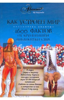 Джеймс Бобик - Как устроен мир: 1600 фактов обложка книги Джеймс Бобик - Как устроен мир: 1600 фактов обложка книги