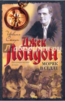 Ирвинг Стоун - Моряк в седле: биографический роман о Джеке Лондоне обложка книги Ирвинг Стоун - Моряк в седле: биографический роман о Джеке Лондоне обложка книги