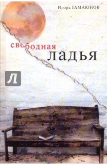 Свободная ладья: расказы, роман-хроника, эссе - Игорь Гамаюнов