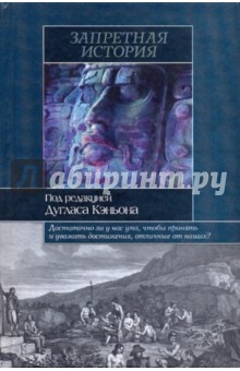 Дуглас Кеньон - Запретная история обложка книги Дуглас Кеньон - Запретная история обложка книги