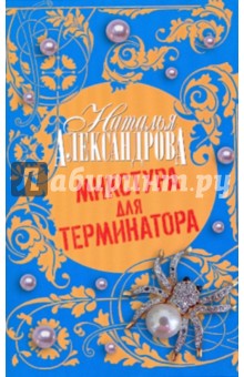 Наталья Александрова - Микстура для терминатора обложка книги Наталья Александрова - Микстура для терминатора обложка книги