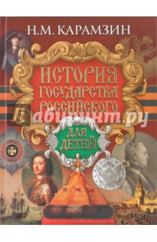 Николай Карамзин - История государства Российского для детей обложка книги Николай Карамзин - История государства Российского для детей обложка книги