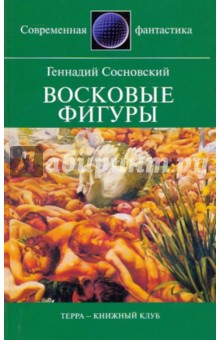 Геннадий Сосновский - Восковые фигуры обложка книги Геннадий Сосновский - Восковые фигуры обложка книги